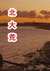 俄罗斯女人下边大黑β