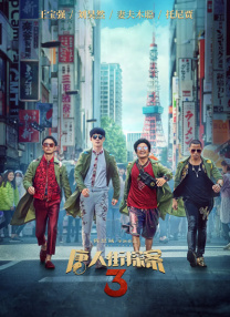 阳光宅男在线高清电影